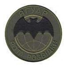 Шеврон Рота розвідки Ягуар