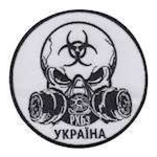 Шеврон РХБз Україна - 3442337