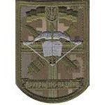 Шеврон Прикриємо-надійно