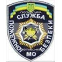Шеврон Служба пожежної безпеки МО