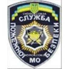 Шеврон Служба пожежної безпеки МО