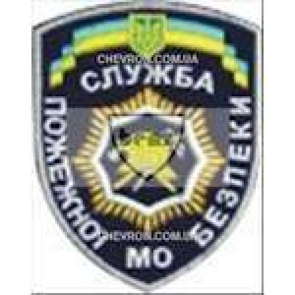 Шеврон Служба пожежної безпеки МО - 3442343