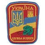 Шеврон Службы безопасности Украины