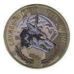 Шеврон Службу - Вітчизні, честь - нікому волк