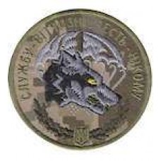 Шеврон Службу - Вітчизні, честь - нікому волк