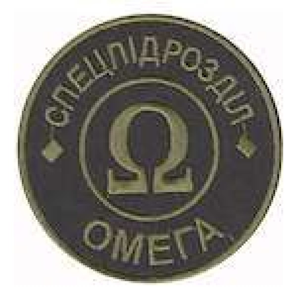 Шеврон Спецпідрозділ Омега - 3442352