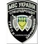 Шеврон Спецпідрозділ групи затримання