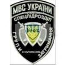 Шеврон Спецпідрозділ групи затримання