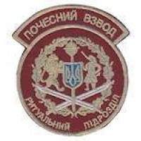Шеврон Почесний взвод ритуальний підрозділ