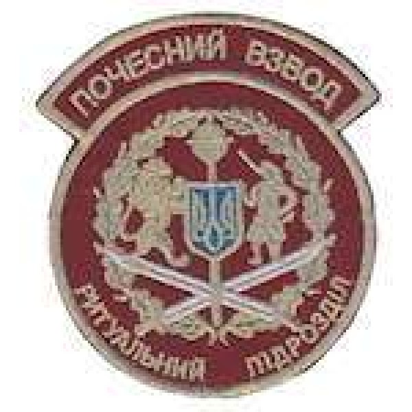 Шеврон Почесний взвод ритуальний підрозділ - 3442358