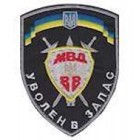 Шеврон Звільнений у запас ВВ МВС