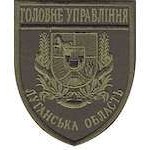 Шеврон Головне Управління (Луганська область)