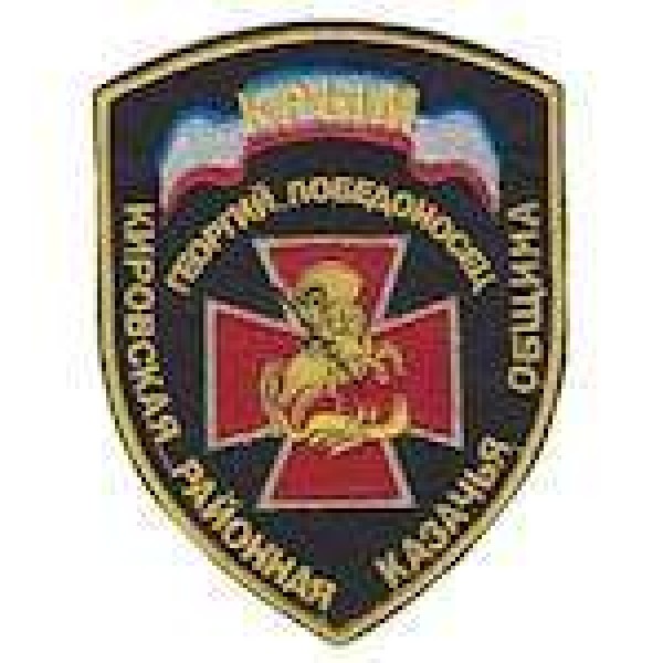 Шеврон Кіровська районна козача громада - 3442377