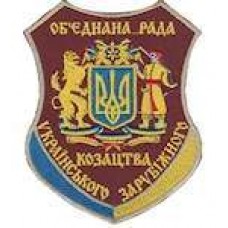 Шеврон Об`єднана рада українського зарубіжного казацтва