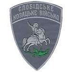 Шеврон Слобідське козацьке військо