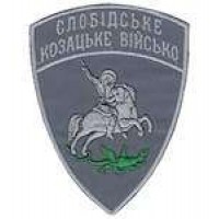 Шеврон Слобідське козацьке військо