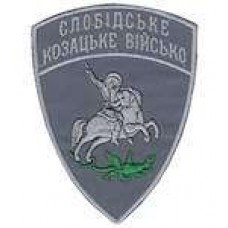 Шеврон Слобідське козацьке військо