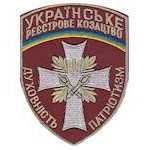 Шеврон Українське реєстрове козацтво