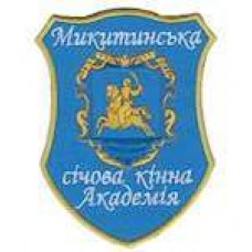 ШевронМикитинська січова академіяМикитинська січова академія