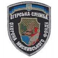 Шеврон Єгерська служба охорона мисливського фонду
