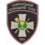 Шеврон є савранський козацький полк чорний