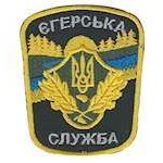 Шеврон Єгерська служба