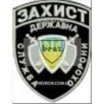 Шеврон Державна служба охорони Захист