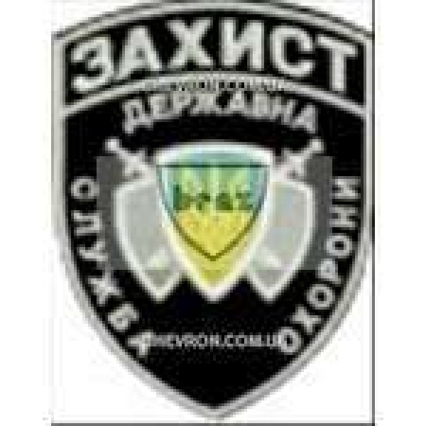 Шеврон Державна служба охорони Захист - 3442432