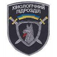 Шеврон Кінологічний підрозділ