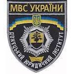 Шеврон МВС України Донецький юридичний інститут