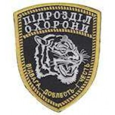 Шеврон Підрозділ охорони