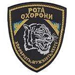 Шеврон Рота охорони (2)