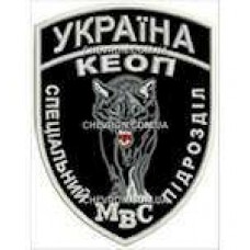 Шеврон Україна КЕОП Спеціальний підрозділ МВС