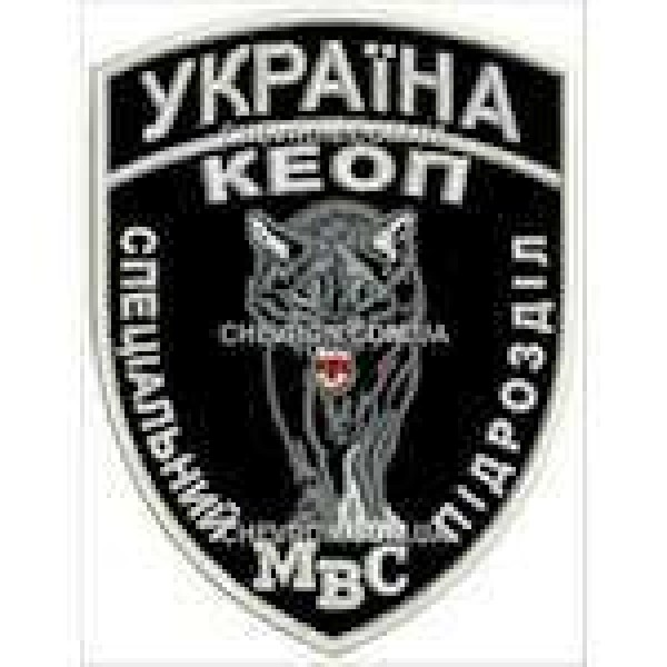 Шеврон Україна КЕОП Спеціальний підрозділ МВС - 3442456