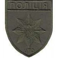 Шеврон Поліція АТО (загальний) олива