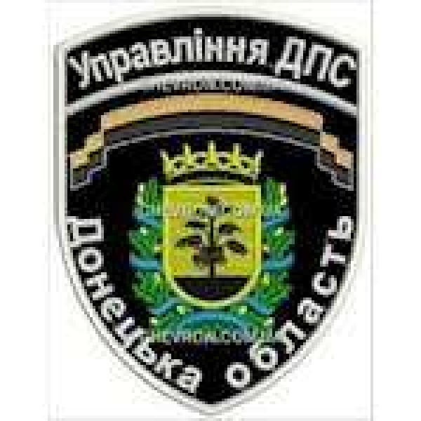 Шеврон Управління ДПС Донецька область - 3442499