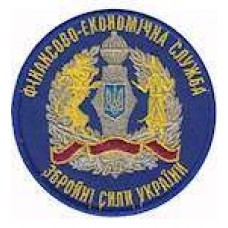 Шеврон Фінансово-економічна служба ЗСУ