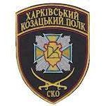 Шеврон Харківський козацький полк