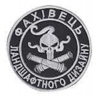 Шеврон Фахівець ландшафтного дизайну