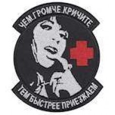 Шеврон Чим голосніше кричіть-тим швидше приїжджаємо