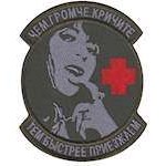 Шеврон Чем громче кричите-тем быстрее приезжаем