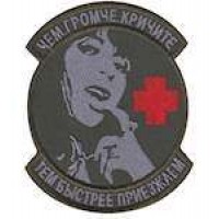 Шеврон Чем громче кричите-тем быстрее приезжаем