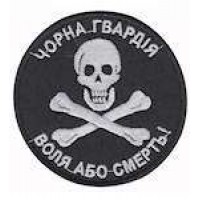 Шеврон Чорна гвардія чорний