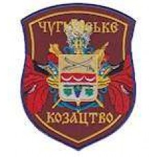 Шеврон Чугуївське козацтво