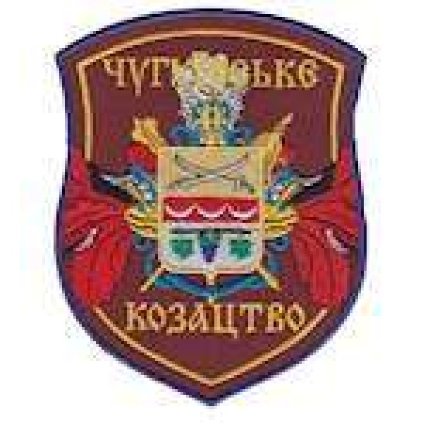 Шеврон Чугуевское казачество - 3442548