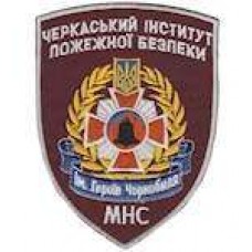 Шеврон Черкаський інститут пожежної безпеки МНС (старый2)