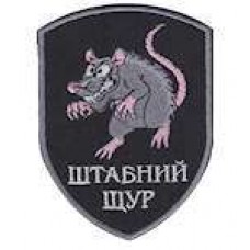 Шеврон Штабний щур