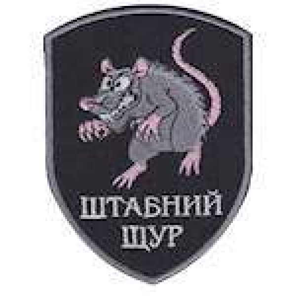 Шеврон Штабний щур - 3442550