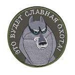 Шеврон Это будет славная охота