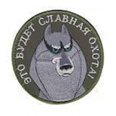 Шеврон Это будет славная охота